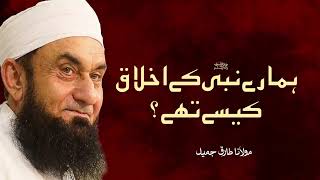 Hamare Nabi ﷺ Ke Ikhlaq Kaise The? | Maulana Tariq Jameel Bayan