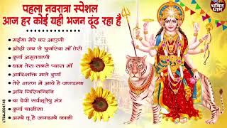 पहला नवरात्री स्पेशल : No.1 Shailputri Mata Ke Bhajan - Top 10 Navratri Audio Jukebox 2025