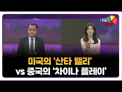 [내일의 잇(eat)슈] 미국의 ‘산타 랠리’ vs 중국의 ‘차이나 플레이’ / 이동근 퍼스트프라임리서치 대표