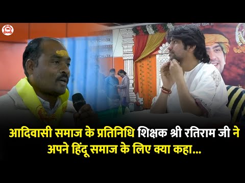 आदिवासी समाज के प्रतिनिधि शिक्षक श्री रतिराम जी ने अपने हिंदू समाज के लिए क्या कहा...