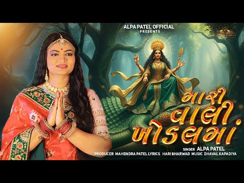 Mari Vali Khodal Maa - Alpa Patel | મારી વાલી ખોડલ માં | Khodal Maa New Song | @AlpaPatelOfficial