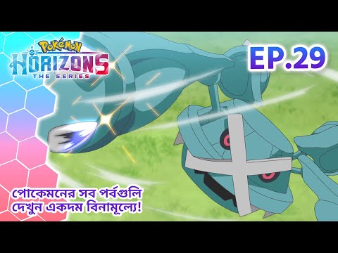 Pokémon Horizons | পর্ব 29 | অর্লা ও পোকে বল কারিগর | Pokémon Asia Official (Bengali)