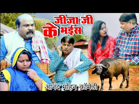 COMEDY VIDEO- जीजा जी के भईस 🤣💖| JIJAJI KE BHAIS🤩 | @anandmohancomedy & C P bhatt