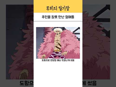 주인을 잘못 만난 열매들