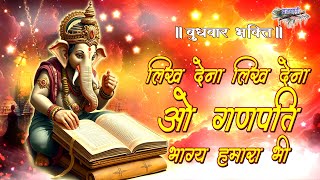 लिख देना गणपति भाग्य हमारा भी || गणेश चतुर्थी भजन || Likh Dena Ganpati Bhagya Hamara Bhi