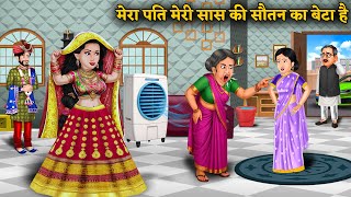 मेरा पति मेरी सास की सौतन का बेटा है | Moral Stories | Hindi Stories | Hindi Saas Bahu ki Kahaniya