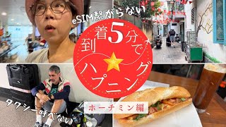 ベトナム到着5分でハプニング…eSIM繋がらない・タクシー呼べない【ベトナムVlog①】