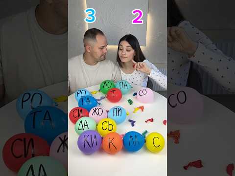 Собери больше слов 🎈 #challenge #play #funny #boardgames #игры #games #игра