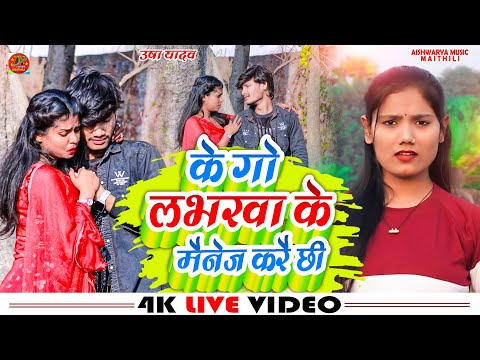 #Video | के गो लभरवा के मैनेज करै छी | #Usha Yadav | Maghi Song | Ke Go Labharwa Ke Mange Karai Chhi