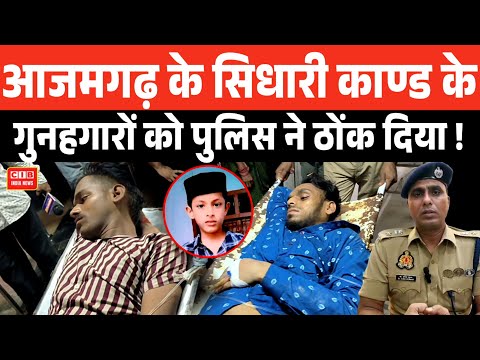 आजमगढ़ के सिधारी काण्ड के गुनहगारों को पुलिस ने ठोंक दिया !