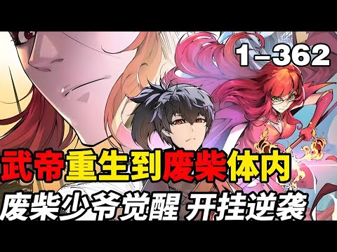 【连载，更新】《这一世我要当至尊》（漫画版）第1—362合集：古飞扬，于十五年后转世重生，化为天水国公子李云霄... #漫画解说 #热血 #热血漫画