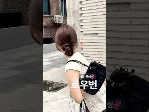 끈 하나로 빠르게 완성하는 로우번 😆🤎