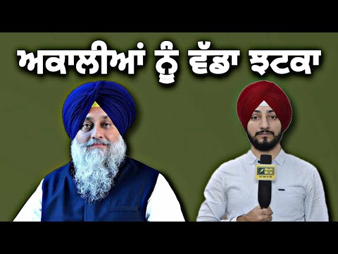 ਅਕਾਲੀਆਂ ਲਈ ਇੱਕ ਹੋਰ ਮਾੜੀ ਖਬਰ Akali Dal in trouble again | SGPC chief resigns | Judge Singh Chahal