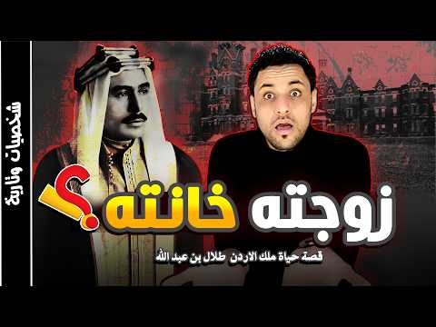 ملك الاردن طلال بن عبد الله الاول القصة الحقيقية التي حرفت