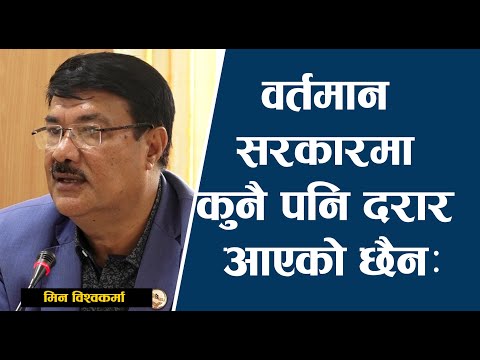 वर्तमान सरकारमा कुनै पनि दरार आएको छैनः Min Biswakarma | Rishi Dhamala