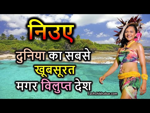 निउए - दुनिया का सबसे खूबसूरत मगर विलुप्त देश | Niue facts in hindi | Niue ke bare mein Rochak Facts