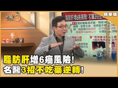 脂肪肝養出癌細胞？ 名醫教3招不吃藥逆轉！【聚焦2.0】第568集