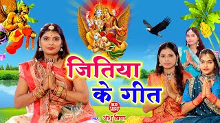जितिया व्रत गीत | कईले बानी जितिया बरतिया धईले बानी ध्यान | Anshu Priya Jitiya Song | #Jitiya Puja