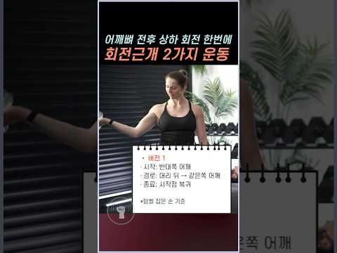 어깨뼈 전후 상하 회전을 한번에 트레이닝하는 회전근개 2가지 운동