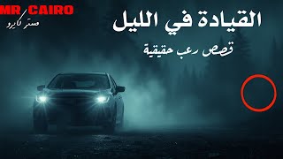 اللى ممكن يحصلك اثناء القيادة بعد نص الليل 3 قصص حقيقية