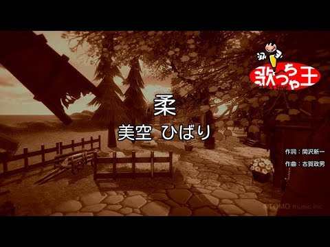 【カラオケ】柔 / 美空ひばり