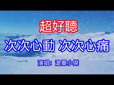 天呀！太好聽了，滄桑小傑超火傷感情歌《次次心動次次心痛 》，獨特的嗓音，單曲循環聽不夠！酒有多濃心有多空，多麼愛你你也不懂！唱的撕心裂肺，聽得痛哭流涕！新疆風景！傷感情歌！療癒情歌！