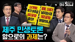 '제주 민생토론, 앞으로의 과제는?' (2024.10.31 / 제주MBC) 다시보기