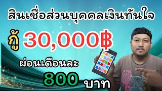 สินเชื่อส่วนบุคคลเงินทันใจ กู้ 30,000 ผ่อนเดือนละ 800 บาท อนุมัติไว ถูกกฎหมาย100%