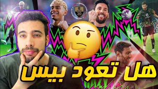 جربت بيس الجديدة و انصدمت من الواقعية🤯 | efootball club 