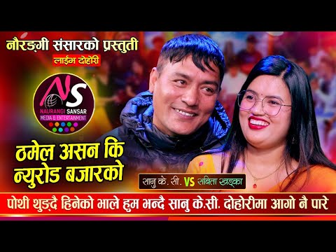 नुवाकोटे भालेलाई सबिताले सेकेन्ड हेन्ड भनेपछि भयो घमासान झगडा  Sanu Vs Sabita | New Live Dohori 2081