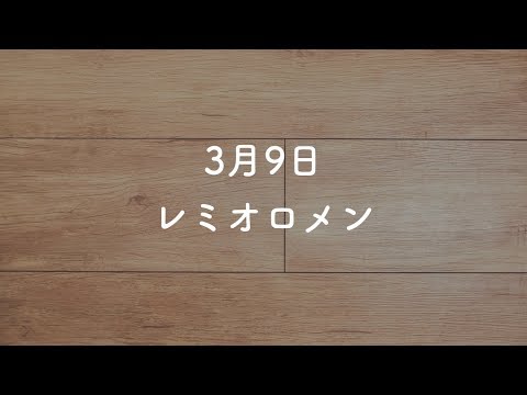 【カラオケ】3月9日 – レミオロメン【オフボーカル】