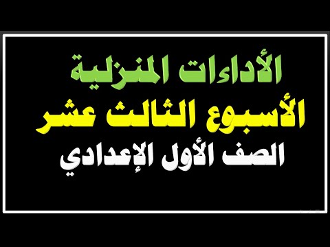 حل الأداء المنزلي الأسبوع الثالث عشر لغة عربية الصف الأول الإعدادي