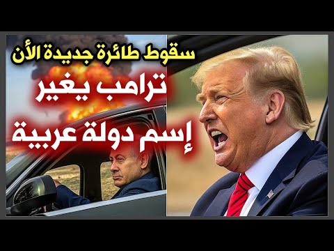 عااااااااجل: سقوط طائرة أمريكية الأن في اريزونا وترامب يأمر بتغيير اسم دولة عربية 🔥 امريكا الأن عاجل