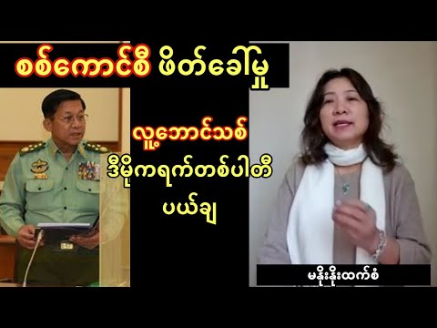 စစ်ကောင်စီဖိတ်ခေါ်မှု လူ့ဘောင်သစ်ဒီမိုကရက်တစ်ပါတီ ဘာလို့ ပယ်ချလဲ - မနိုးနိုးထက်စံ