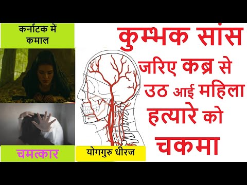 कुम्भक प्राणायाम का कमाल। मौत को Yog Teacher ने सांस रोक कर दी चकमा, हत्यारे हौरान | Yogguru Dheeraj