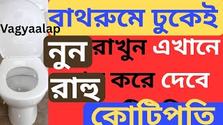 বাথরুমে ঢুকেই নুন রাখুন এইখানে রাহু করবে কোটিপতি 
