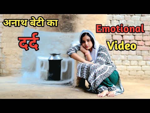 अनाथ बेटी का दर्द//अनाथ लड़की की दूखःभरी कहानी/WAQT SABKA BADALTA HAI//SMART BOYS CRAZY KAMAL RANA//