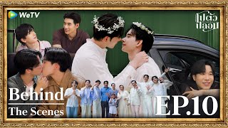 [Behind The Scene] โปตัวปลอม Me and Who | EP.10