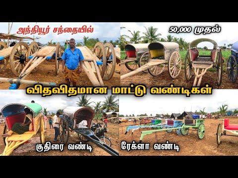 😱இப்படிலாம் வண்டி இருக்கா❗️மாட்டுவண்டி தயாரிப்பில் அசத்தல், Anthiyur market erode horse rekla