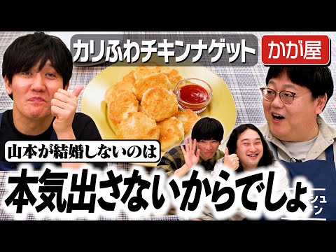 #293【関が一喝】本気になってない山本はどうせ結婚しない…？【手は尽くしました】｜お料理向上委員会