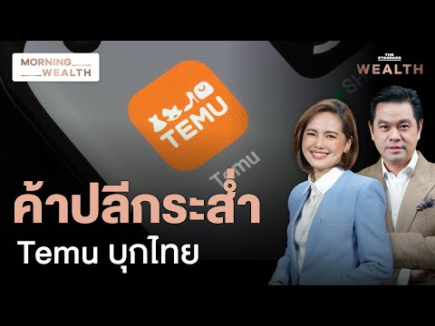 Temuอีคอมเมิร์ซจีนบุกไทยลดแรง90%สะเทือนเจ้าถิ่นMorningWealth