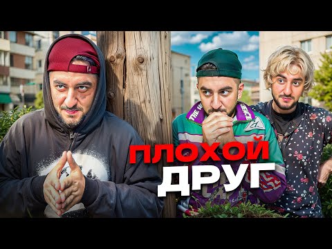 Плохой друг ( 1 серия )