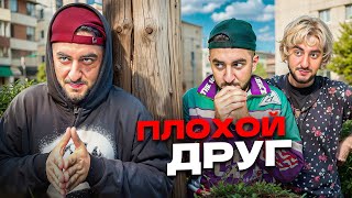 Плохой друг ( 1 серия )
