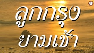 ลูกกรุงยามเช้า เพลงเพราะๆ ฟังสบาย #พี่มีแต่ให้ #ขาดฉันแล้วเธอจะรู้สึก #ฉันวันนี้