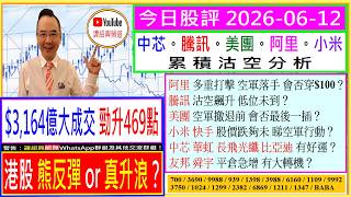 港股 熊反彈 or 真升浪？🤔/阿里 多重打擊 會否穿$100😅/騰訊 沽空飆升 低位未到？😬/美團 幾時見最後一插🤣/小米 快手 股價跌夠未🙄/中芯 華虹 長飛光纖 有好運？😍/2026-06-12