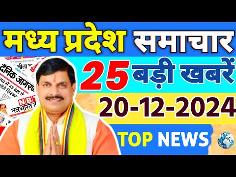 20 December 2024 Madhya Pradesh News मध्य प्रदेश समाचार। Bhopal Samachar भोपाल समाचार CM Mohan Yadav