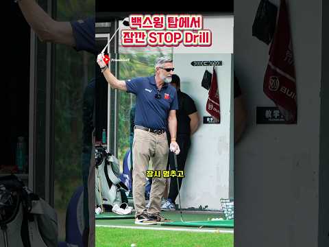 최상의 임팩트를 하려면 백스윙 탑에서 멈춰 보세요 #골프팁