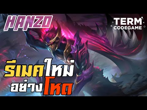 MLBB: Hanzo รีเมคใหม่ โหดจัดลั่นทั้งแมพ!