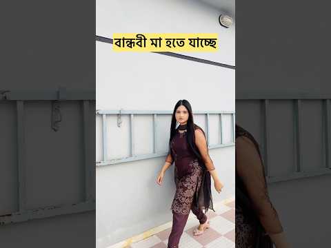 বান্ধবী মা হতে যাচ্ছে #comedy #bangladeshidrama #funny