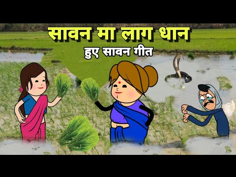 सावन मा लाग धान, हुए सावन गीत | Dhan Ke Geet | Sawan Geet | Banda Ki Chugli | Turra Wali Bhauji